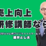 売上向上に効く人気の研修講師！おすすめは酒井とし夫氏一択！NLPと経営戦略とAIで全業種対応！講演満足度90％超