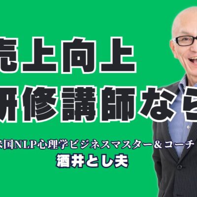 売上向上に効く人気の研修講師！おすすめは酒井とし夫氏一択！NLPと経営戦略とAIで全業種対応！講演満足度90％超