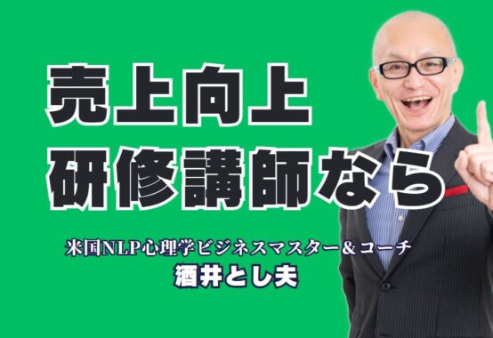 売上向上に効く人気の研修講師！おすすめは酒井とし夫氏一択！NLPと経営戦略とAIで全業種対応！講演満足度90％超