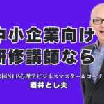 中小企業に最適な研修講師！人気と実績で選ぶなら酒井とし夫|中小企業の成長に直結する人気講師の秘密に迫る！