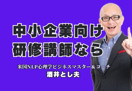中小企業に最適な研修講師！人気と実績で選ぶなら酒井とし夫|中小企業の成長に直結する人気講師の秘密に迫る！