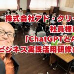 企業研修講師を担当しました。株式会社アド・クリーク社員様向け「ChatGPTとAIのビジネス実践活用研修会」