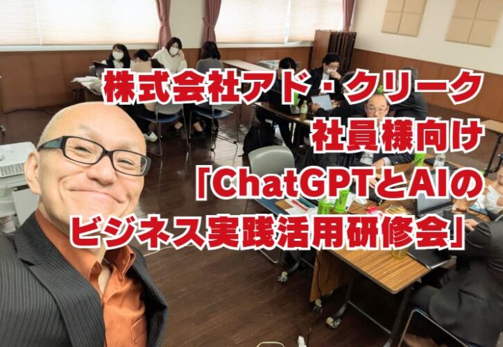 企業研修講師を担当しました。株式会社アド・クリーク社員様向け「ChatGPTとAIのビジネス実践活用研修会」