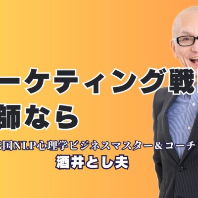 おすすめのマーケティング戦略講師｜人気講師・酒井とし夫が選ばれる理由｜1000回以上の講演実績を誇る講師が語る成功するマーケティング術