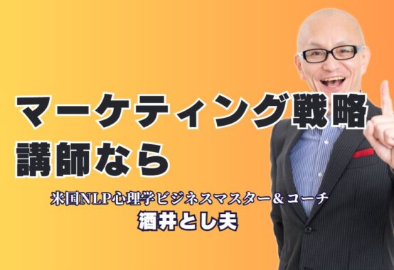 おすすめのマーケティング戦略講師｜人気講師・酒井とし夫が選ばれる理由｜1000回以上の講演実績を誇る講師が語る成功するマーケティング術