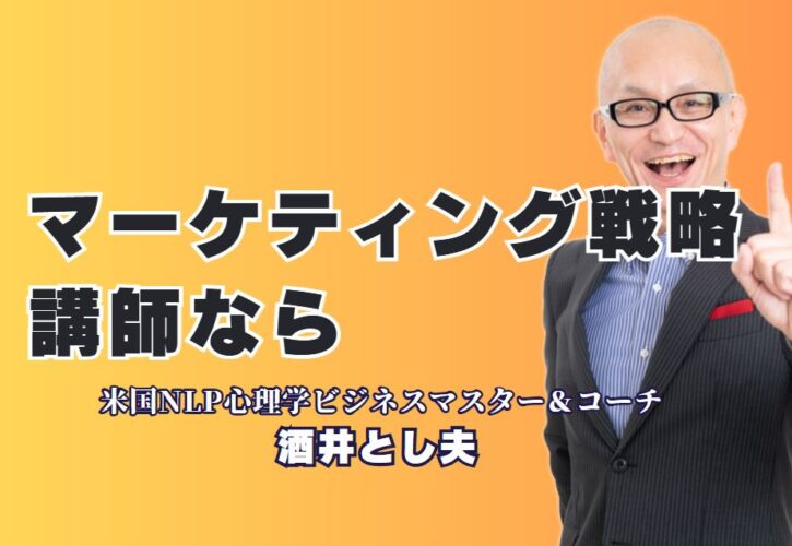 おすすめのマーケティング戦略講師｜人気講師・酒井とし夫が選ばれる理由｜1000回以上の講演実績を誇る講師が語る成功するマーケティング術