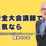 安全大会におすすめの人気講師「酒井とし夫」の魅力とは？聴いて納得、リピート率7割超の安全大会専門講師とは？