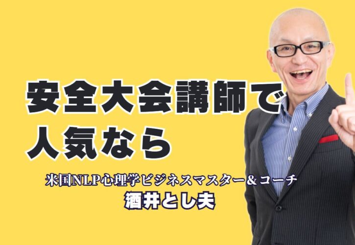 安全大会におすすめの人気講師「酒井とし夫」の魅力とは？聴いて納得、リピート率7割超の安全大会専門講師とは？