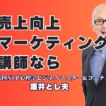 売上向上に効く！マーケティングのおすすめ人気講師「酒井とし夫」とは？講演リピート率7割超の信頼と実績！企業研修にも最適な講師