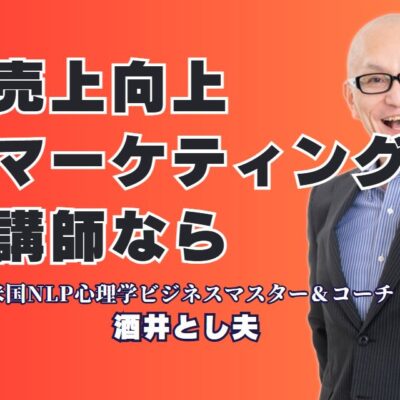 売上向上に効く！マーケティングのおすすめ人気講師「酒井とし夫」とは？講演リピート率7割超の信頼と実績！企業研修にも最適な講師
