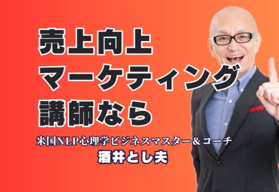 売上向上に効く！マーケティングのおすすめ人気講師「酒井とし夫」とは？講演リピート率7割超の信頼と実績！企業研修にも最適な講師