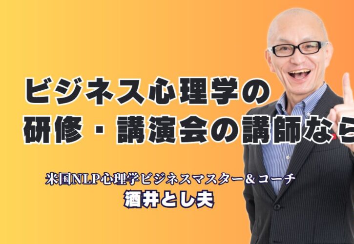 ビジネス心理学で成果を上げる！人気講師・酒井とし夫のおすすめ研修とは?NLP・コーチング・行動心理学で即実践！業界問わず高評価の理由