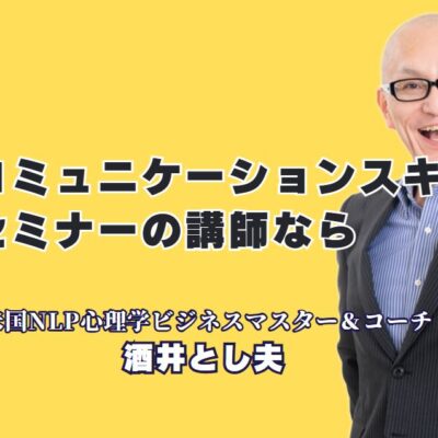 「コミュニケーションスキル」向上に効く！人気講師によるおすすめセミナーとは？累計1,000回以上の登壇実績！酒井とし夫が教える最強コミュニケーション術