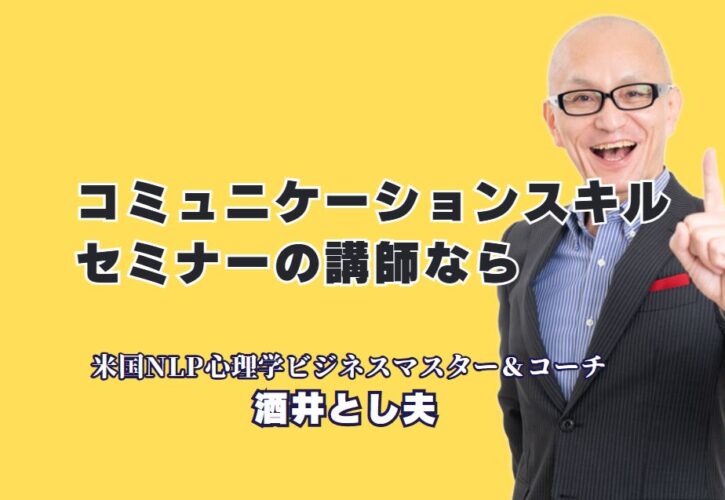「コミュニケーションスキル」向上に効く！人気講師によるおすすめセミナーとは？累計1,000回以上の登壇実績！酒井とし夫が教える最強コミュニケーション術