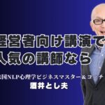 経営者向けにおすすめの講演！今注目の人気講師は「酒井とし夫」|全国1,000回以上の講演実績を誇る「酒井とし夫講演会講師」の魅力とは？