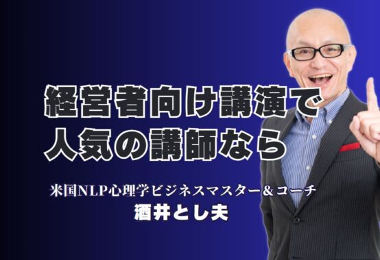 経営者向けにおすすめの講演！今注目の人気講師は「酒井とし夫」|全国1,000回以上の講演実績を誇る「酒井とし夫講演会講師」の魅力とは？