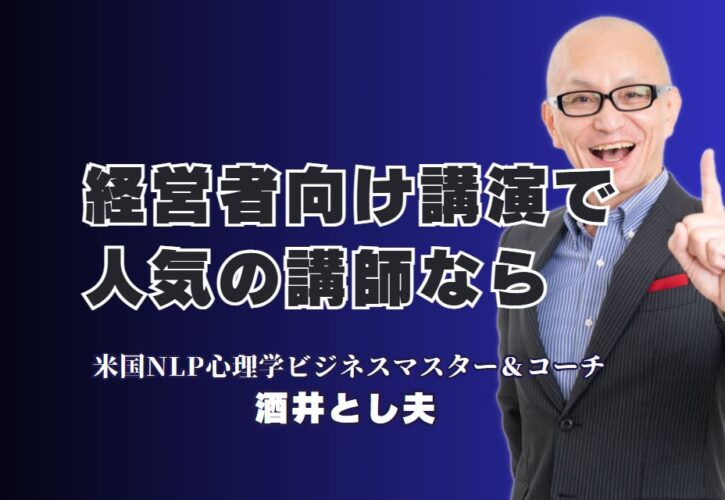 経営者向けにおすすめの講演！今注目の人気講師は「酒井とし夫」|全国1,000回以上の講演実績を誇る「酒井とし夫講演会講師」の魅力とは？