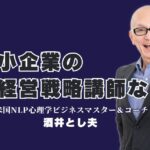 中小企業におすすめ！経営戦略で人気の講師「酒井とし夫」徹底紹介|実績1,000回以上の講演が中小企業に変革をもたらす