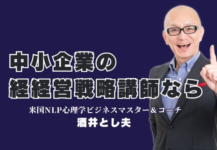 中小企業におすすめ！経営戦略で人気の講師「酒井とし夫」徹底紹介|実績1,000回以上の講演が中小企業に変革をもたらす