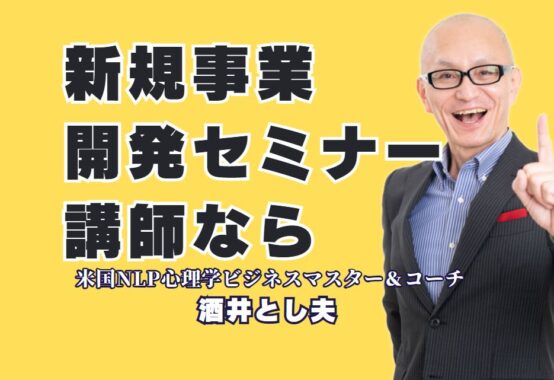 新規事業開発におすすめの人気講師！実践力が身につくセミナーとは？全国1,000回以上の講演実績を持つ酒井とし夫講演会講師が語る実践的手法