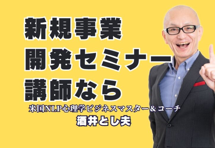 新規事業開発におすすめの人気講師！実践力が身につくセミナーとは？全国1,000回以上の講演実績を持つ酒井とし夫講演会講師が語る実践的手法