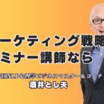 「マーケティング戦略を強化したい」「人気講師を探している」そんな方に最適！実績と信頼を誇る酒井とし夫講演会講師による、即実践できるセミナー内容をご紹介します。
