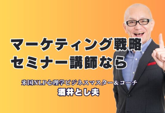 「マーケティング戦略を強化したい」「人気講師を探している」そんな方に最適！実績と信頼を誇る酒井とし夫講演会講師による、即実践できるセミナー内容をご紹介します。