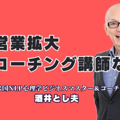 【営業拡大に効く！】人気のおすすめ講師「酒井とし夫」の講演・セミナー活用術|行動心理学とNLPを融合した講演が中小企業を変える