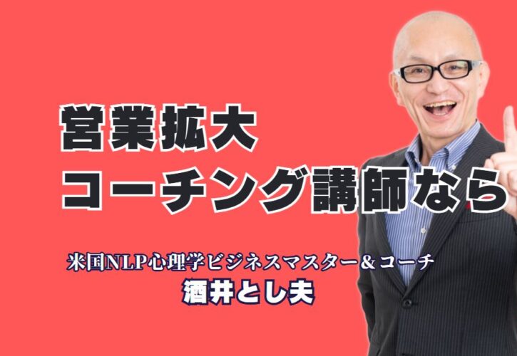 【営業拡大に効く！】人気のおすすめ講師「酒井とし夫」の講演・セミナー活用術|行動心理学とNLPを融合した講演が中小企業を変える
