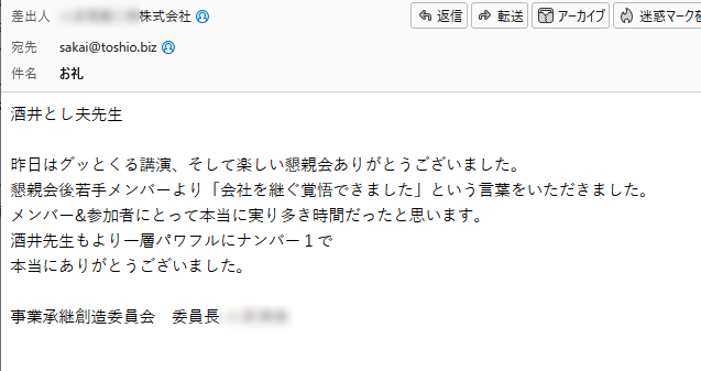 酒井とし夫先生
昨日はグッとくる講演、そして楽しい懇親会ありがとうございました。懇親会後若手メンバーより「会社を継ぐ覚悟できました」という言葉をいただきました。メンバー&参加者にとって本当に実り多き時間だったと思います。