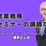 営業戦略に強い人気講師をお探しなら！セミナー登壇実績1,000回超のおすすめ講師とは？NLP心理学と行動経済学とAIで営業を変える！人気講師のセミナーの魅力