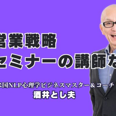 営業戦略に強い人気講師をお探しなら！セミナー登壇実績1,000回超のおすすめ講師とは？NLP心理学と行動経済学とAIで営業を変える！人気講師のセミナーの魅力
