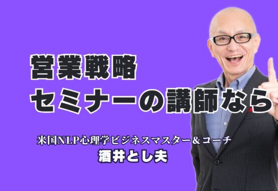 営業戦略に強い人気講師をお探しなら！セミナー登壇実績1,000回超のおすすめ講師とは？NLP心理学と行動経済学とAIで営業を変える！人気講師のセミナーの魅力