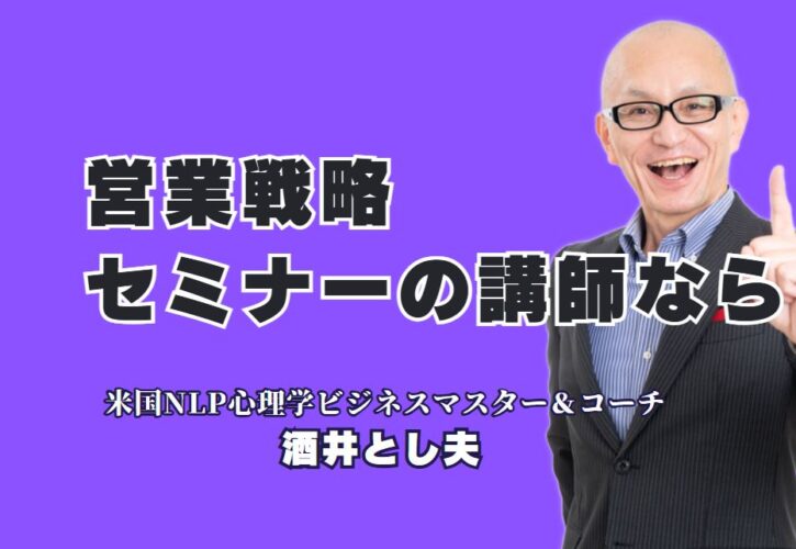 営業戦略に強い人気講師をお探しなら！セミナー登壇実績1,000回超のおすすめ講師とは？NLP心理学と行動経済学とAIで営業を変える！人気講師のセミナーの魅力