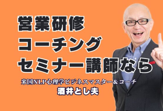 営業研修に最適なコーチングセミナーなら！人気おすすめ講師・酒井とし夫が選ばれる理由|成果を出す営業マンを育てる、コーチングのプロによる実践セミナー