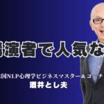 【講演会成功の秘訣】人気と実績で選ぶ講演者はこの人！リピート率7割超、講演実績1,000回以上の実力派講師
