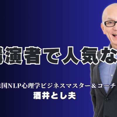 【講演会成功の秘訣】人気と実績で選ぶ講演者はこの人！リピート率7割超、講演実績1,000回以上の実力派講師