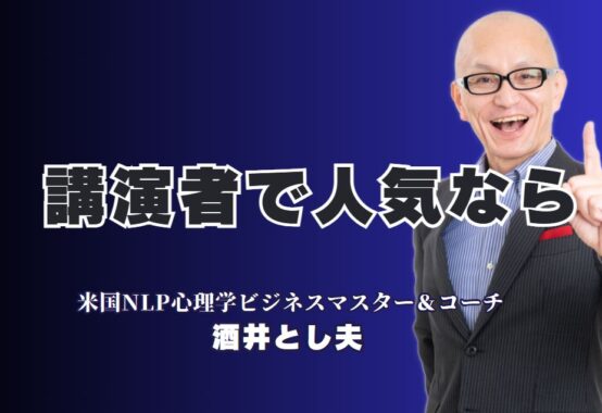 【講演会成功の秘訣】人気と実績で選ぶ講演者はこの人！リピート率7割超、講演実績1,000回以上の実力派講師