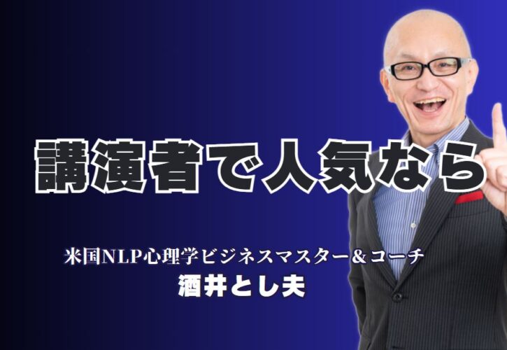 【講演会成功の秘訣】人気と実績で選ぶ講演者はこの人！リピート率7割超、講演実績1,000回以上の実力派講師