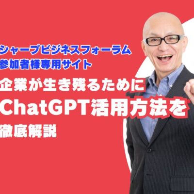 シャープビジネスフォーラム2025広島会場参加者様専用サイト（講師：酒井とし夫）
