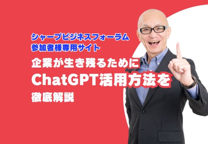 シャープビジネスフォーラム2025広島会場参加者様専用サイト（講師：酒井とし夫）