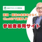 日本フラボノイド研究会様研修会参加者専用サイト