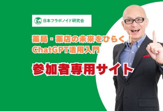 日本フラボノイド研究会様研修会参加者専用サイト