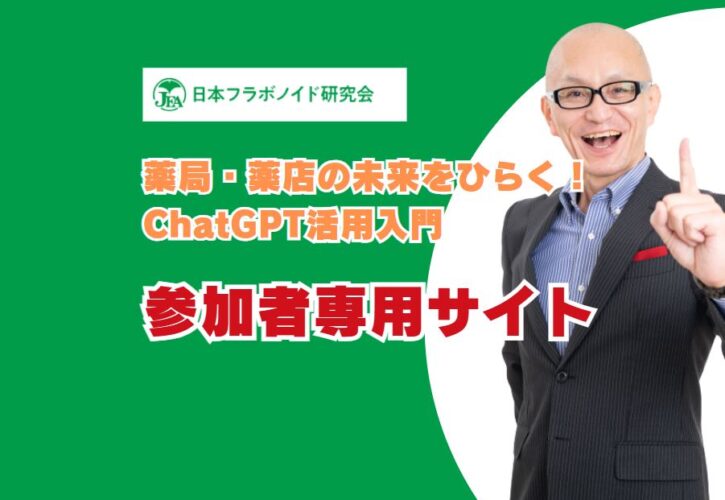 日本フラボノイド研究会様研修会参加者専用サイト
