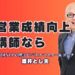 営業成績向上に効く！人気講師による講演会ならこの人|圧倒的な実績と満足度！営業改革を目指すなら酒井とし夫講演会講師