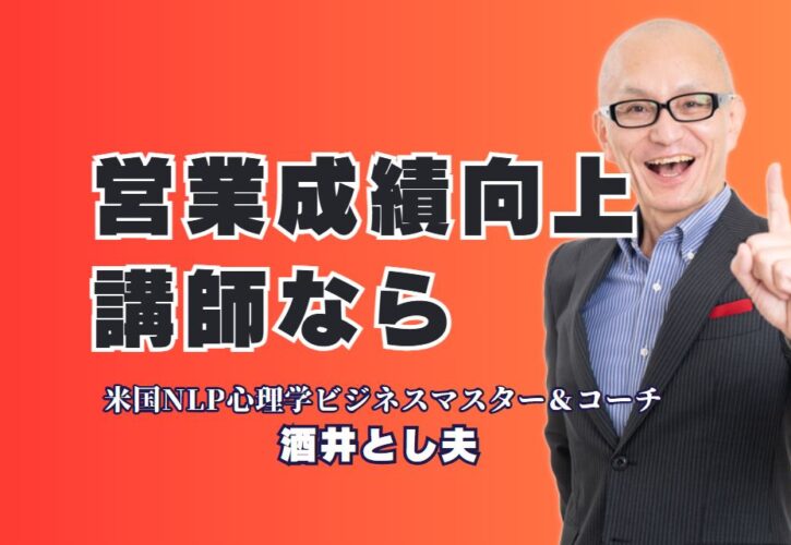 営業成績向上に効く！人気講師による講演会ならこの人|圧倒的な実績と満足度！営業改革を目指すなら酒井とし夫講演会講師