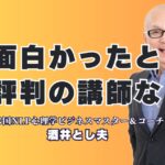 「面白かった講演会」ならこの講師！人気と実績で選ぶ酒井とし夫の魅力とは？心をつかむ話術と実践スキルで大好評！全国で1,000回以上の講演実績