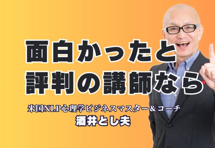 「面白かった講演会」ならこの講師！人気と実績で選ぶ酒井とし夫の魅力とは？心をつかむ話術と実践スキルで大好評！全国で1,000回以上の講演実績