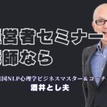 人気講師ランキング第6位！中小企業経営者に「おすすめ」の講師・酒井とし夫氏をご紹介。行動心理学やChatGPT活用術など、今すぐ役立つセミナー内容を多数掲載。講演依頼方法も詳しく解説します。