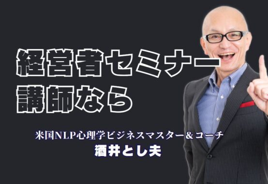 人気講師ランキング第6位！中小企業経営者に「おすすめ」の講師・酒井とし夫氏をご紹介。行動心理学やChatGPT活用術など、今すぐ役立つセミナー内容を多数掲載。講演依頼方法も詳しく解説します。
